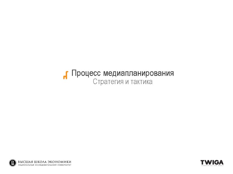 Процесс медиапланирования Стратегия и тактика Процесс медиапланирования Стратегия и тактика